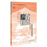 [N]综合日语(第2册教学参考书第3版综合日语系列教材十二五普通高等教育本科国家级规划教材)-9787301340424