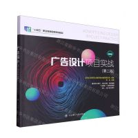 [N]广告设计项目实战(第2版微课版十四五职业教育国家规划教材)-9787568541565