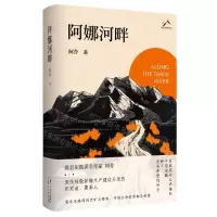 [N]阿娜河畔(精)-9787530223116