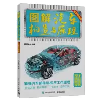 [N]图解汽车构造与原理(全彩视频版)-9787121459238