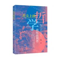 [N]舌尖上的哲学(我吃故我思)-9787218156750
