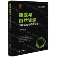 [N]能源与自然资源(法律赋能可持续发展)-9787519779948