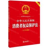 [N]中华人民共和国消费者权益保护法(大字实用版双色)/法律法规大字实用版系列-9787519778613