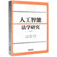 [N]人工智能法学研究(第5辑)-9787519776978