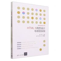 [N]HTML5网页设计与项目实现(高等职业教育新形态教材)-9787302635840