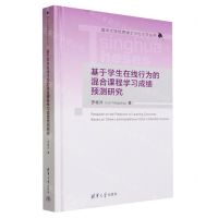 [N]基于学生在线行为的混合课程学习成绩预测研究(精)/清华大学优秀博士学位论文丛书-9787302633143