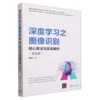 [N]深度学习之图像识别(核心算法与实战案例全彩版)-9787302635277