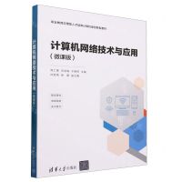 [N]计算机网络技术与应用(微课版职业教育应用型人才培养计算机类创新型教材)-9787302628958
