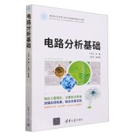 [N]电路分析基础(面向新工科的电工电子信息基础课程系列教材)-9787302632931