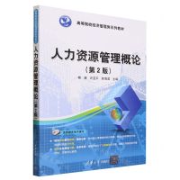 [N]人力资源管理概论(第2版高等院校经济管理类系列教材)-9787302638896