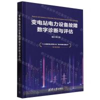 [N]变电站电力设备故障数字诊断与评估(精)-9787302629191