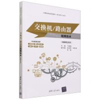 [N]交换机\路由器组网技术(微课视频版)/计算机类技能型理实一体化新形态系列-9787302637325