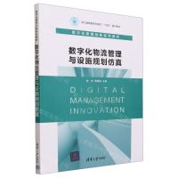 [N]数字化物流管理与设施规划仿真(数字化管理创新系列教材浙江省普通本科高校十四五重点教材)-9787302633457