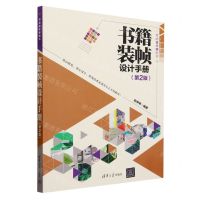 [N]书籍装帧设计手册(第2版写给设计师的书)-9787302638902
