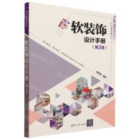 [N]软装饰设计手册(第2版写给设计师的书)-9787302638094