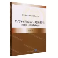 [N]C\C++程序设计进阶教程(第2版微课视频版高等学校计算机基础教育教材)-9787302633945