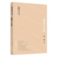 [N]越境与乡愁/闽籍学者文丛-9787211089307