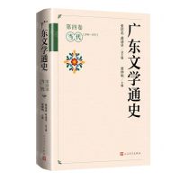 [N]广东文学通史(第4卷当代1949-1977)(精)-9787020179879