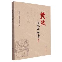 [N]黄陂文化人物录-9787519612689