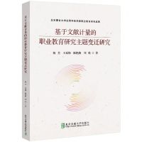 [N]基于文献计量的职业教育研究主题变迁研究-9787512148604