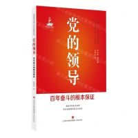 [N]党的领导(百年奋斗的根本保证)/党的百年奋斗历史经验丛书-9787548850113