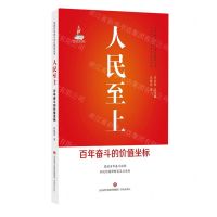 [N]人民至上(百年奋斗的价值坐标)/党的百年奋斗历史经验丛书-9787548850076