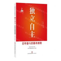 [N]独立自主(百年奋斗的基本原则)/党的百年奋斗历史经验丛书-9787548850588