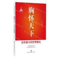 [N]胸怀天下(百年奋斗的世界眼光)/党的百年奋斗历史经验丛书-9787548850236