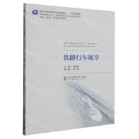 [N]铁路行车规章(铁道运输类新时代新理念职业教育教材)-9787512148567