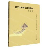 [N]第三次分配与共同富裕论文集-9787305269592