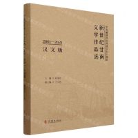 [N]新世纪甘南文学作品选(2001-2021小说卷汉文版)(精)-9787521222838