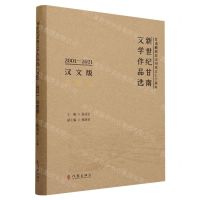 [N]新世纪甘南文学作品选(2001-2021诗歌卷汉文版)(精)-9787521222821