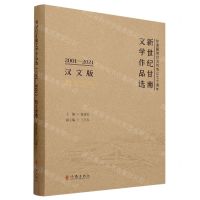 [N]新世纪甘南文学作品选(2001-2021散文诗卷汉文版)(精)-9787521222807