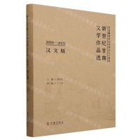 [N]新世纪甘南文学作品选(2001-2021散文卷汉文版)(精)-9787521222814
