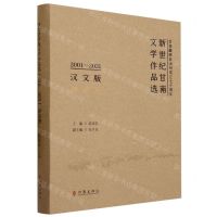 [N]新世纪甘南文学作品选(2001-2021评论卷汉文版)(精)-9787521222883