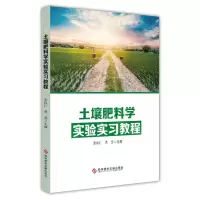 [N]土壤肥料学实验实习教程-9787518999828