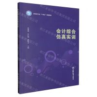 [N]会计综合仿真实训(财经类专业十四五规划教材)-9787542970329