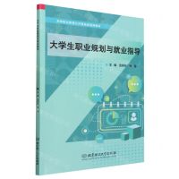 [N]大学生职业规划与就业指导(高等职业教育公共基础课通用教材)-9787576325041