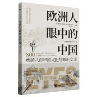 [N]欧洲人眼中的中国(绵延八百年的文化与知识交流)-9787500174189