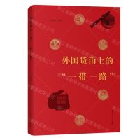 [N]外国货币上的一带一路-9787208183469