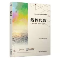 [N]线性代数(普通高等教育基础课系列教材)-9787111729150