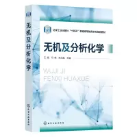 [N]无机及分析化学(化学工业出版社十四五普通高等教育本科规划教材)-9787122437105