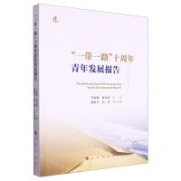 [N]一带一路十周年青年发展报告-9787010257723