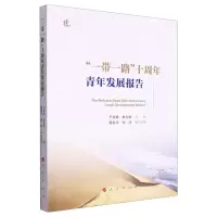 [N]一带一路十周年青年发展报告-9787010257723