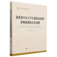 [N]创业教育对大学生创业品质的影响机制及培养策略/国家社科基金丛书-9787010257099
