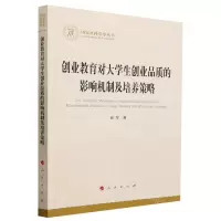 [N]创业教育对大学生创业品质的影响机制及培养策略/国家社科基金丛书-9787010257099