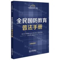 [N]全民国防教育普法手册(含典型案例)/全民普法手册系列-9787519781606