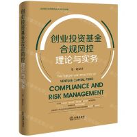 [N]创业投资基金合规风控理论与实务(精)-9787519777203