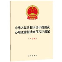 [N]中华人民共和国法律援助法办理法律援助案件程序规定(大字版)-9787519781545