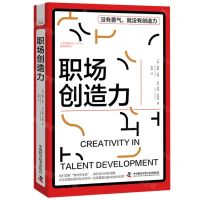 [N]职场创造力/人才发展协会ATD软技能系列-9787523601174